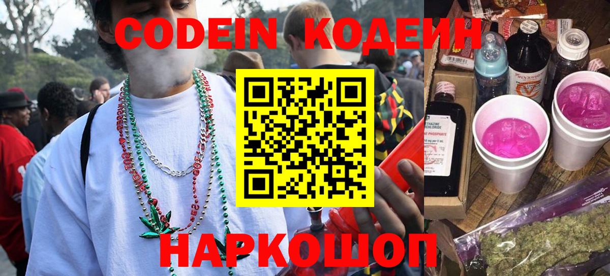Codein напиток Lean (лин)  Кодеин Purple Drank  Вход с VPN  Кимры 